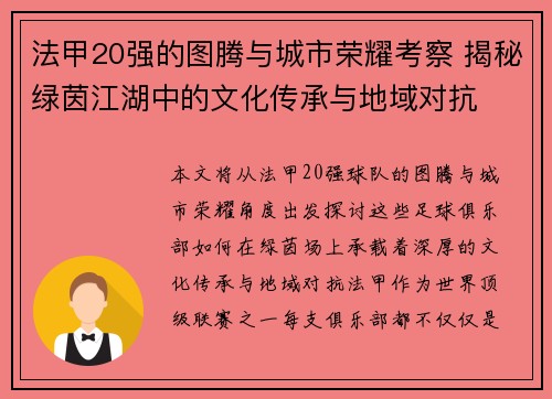 法甲20强的图腾与城市荣耀考察 揭秘绿茵江湖中的文化传承与地域对抗