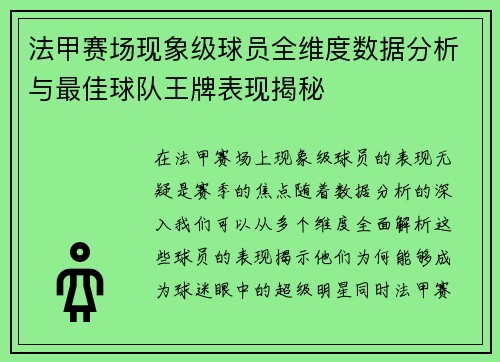 法甲赛场现象级球员全维度数据分析与最佳球队王牌表现揭秘