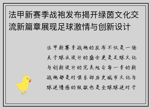 法甲新赛季战袍发布揭开绿茵文化交流新篇章展现足球激情与创新设计