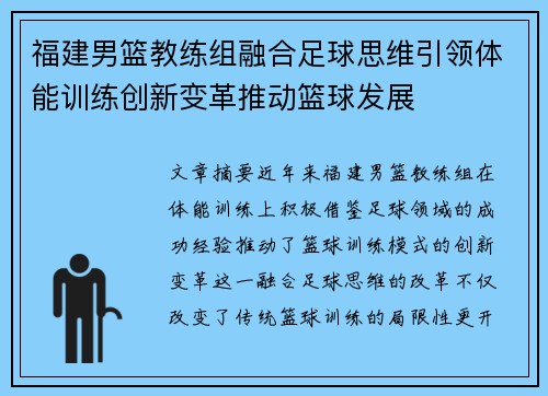 福建男篮教练组融合足球思维引领体能训练创新变革推动篮球发展
