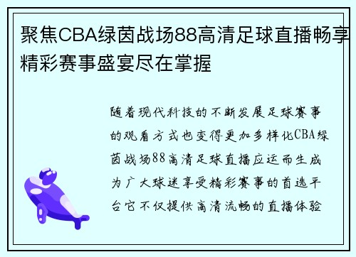 聚焦CBA绿茵战场88高清足球直播畅享精彩赛事盛宴尽在掌握