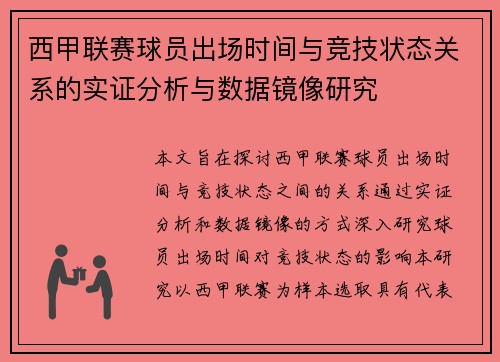西甲联赛球员出场时间与竞技状态关系的实证分析与数据镜像研究