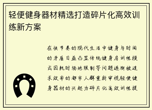 轻便健身器材精选打造碎片化高效训练新方案