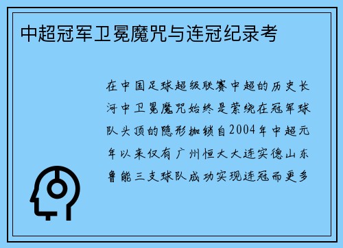 中超冠军卫冕魔咒与连冠纪录考