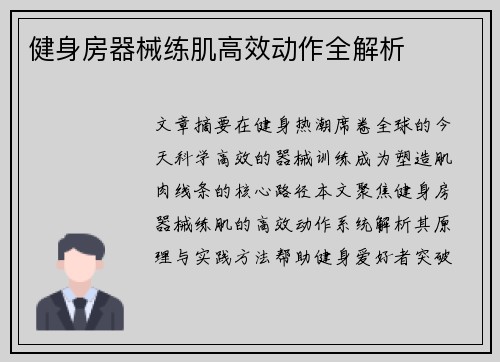 健身房器械练肌高效动作全解析