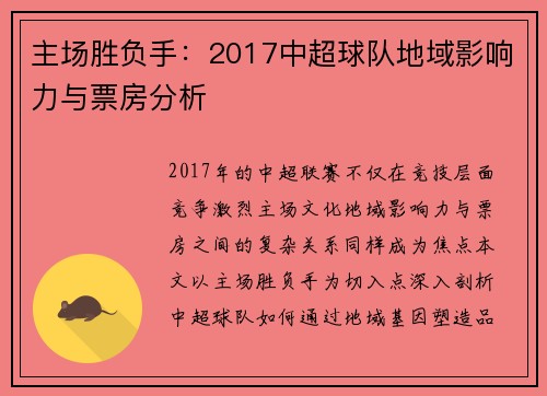 主场胜负手：2017中超球队地域影响力与票房分析