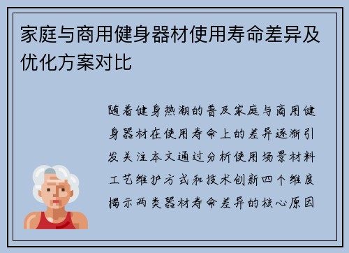 家庭与商用健身器材使用寿命差异及优化方案对比