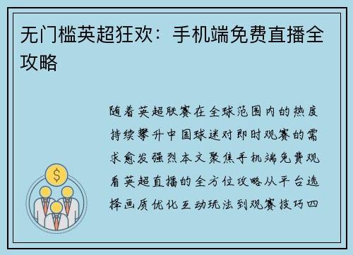无门槛英超狂欢：手机端免费直播全攻略