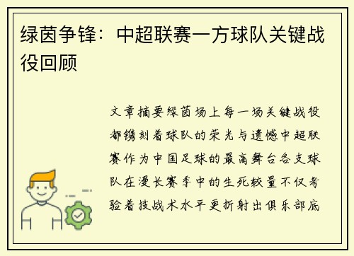绿茵争锋：中超联赛一方球队关键战役回顾