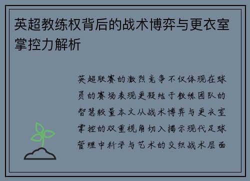 英超教练权背后的战术博弈与更衣室掌控力解析