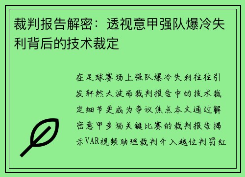 裁判报告解密：透视意甲强队爆冷失利背后的技术裁定