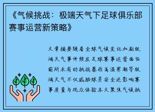 《气候挑战：极端天气下足球俱乐部赛事运营新策略》