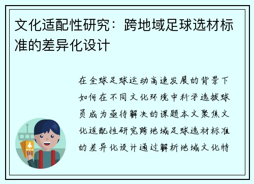 文化适配性研究：跨地域足球选材标准的差异化设计