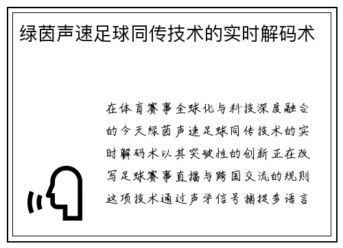 绿茵声速足球同传技术的实时解码术