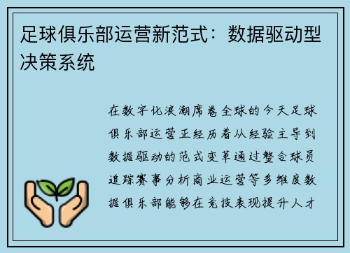 足球俱乐部运营新范式：数据驱动型决策系统