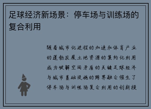 足球经济新场景：停车场与训练场的复合利用