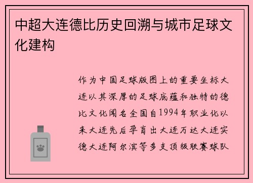 中超大连德比历史回溯与城市足球文化建构