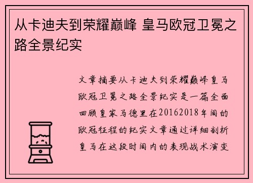 从卡迪夫到荣耀巅峰 皇马欧冠卫冕之路全景纪实