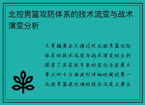北控男篮攻防体系的技术流变与战术演变分析