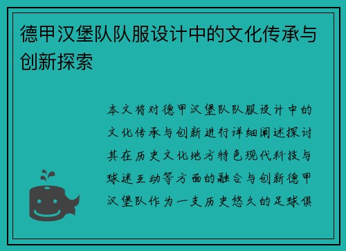 德甲汉堡队队服设计中的文化传承与创新探索
