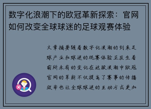 数字化浪潮下的欧冠革新探索：官网如何改变全球球迷的足球观赛体验