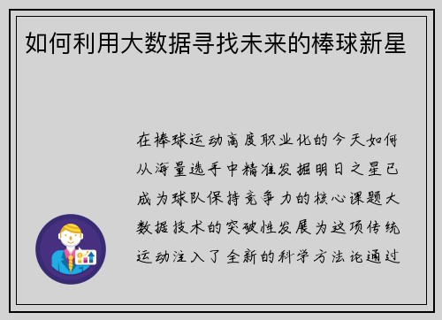 如何利用大数据寻找未来的棒球新星