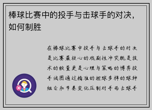 棒球比赛中的投手与击球手的对决，如何制胜