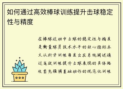 如何通过高效棒球训练提升击球稳定性与精度