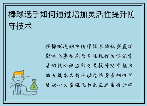 棒球选手如何通过增加灵活性提升防守技术
