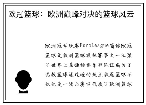 欧冠篮球：欧洲巅峰对决的篮球风云