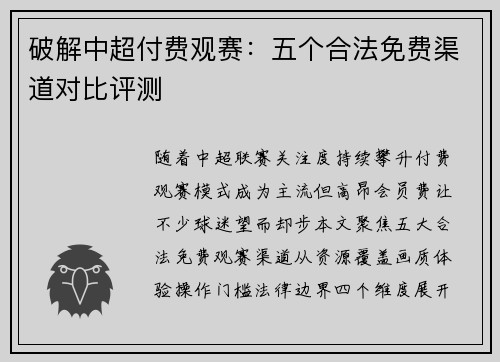 破解中超付费观赛：五个合法免费渠道对比评测