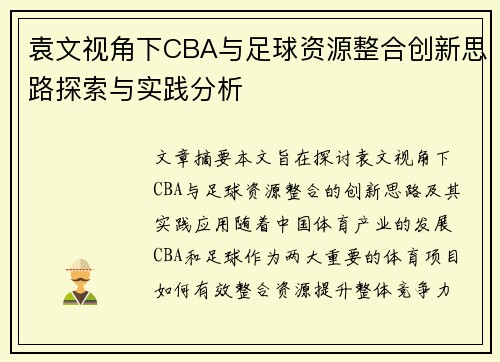 袁文视角下CBA与足球资源整合创新思路探索与实践分析