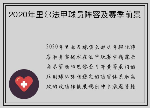 2020年里尔法甲球员阵容及赛季前景