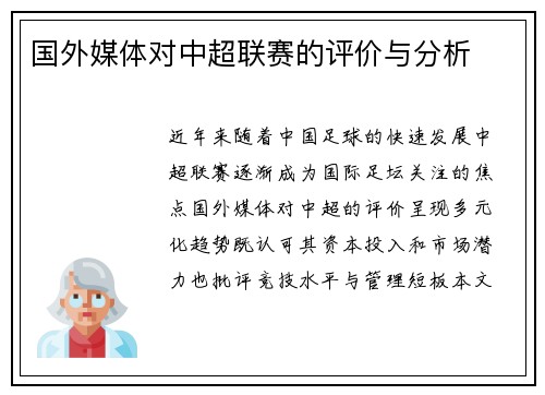 国外媒体对中超联赛的评价与分析