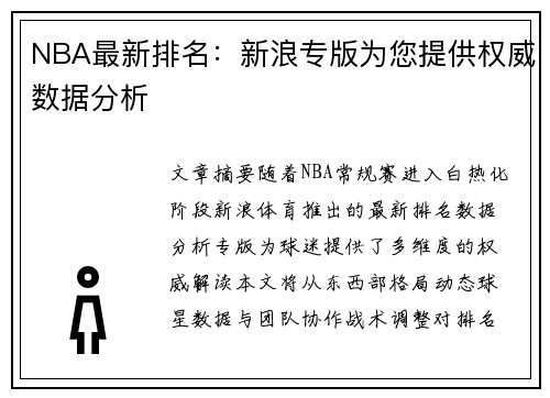 NBA最新排名：新浪专版为您提供权威数据分析