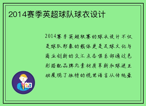 2014赛季英超球队球衣设计
