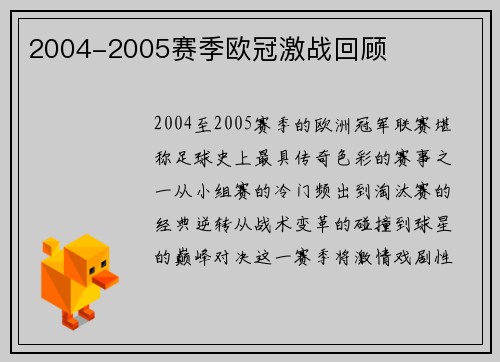 2004-2005赛季欧冠激战回顾