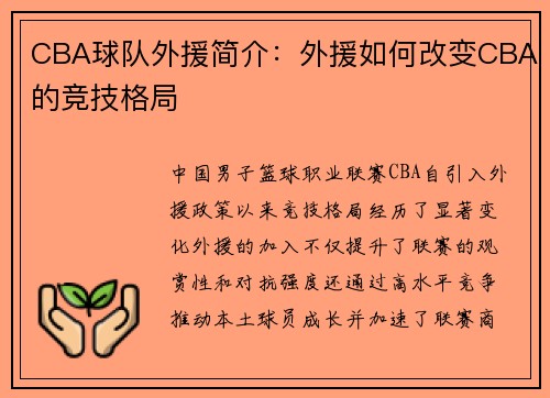 CBA球队外援简介：外援如何改变CBA的竞技格局