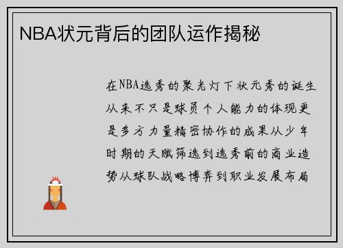 NBA状元背后的团队运作揭秘