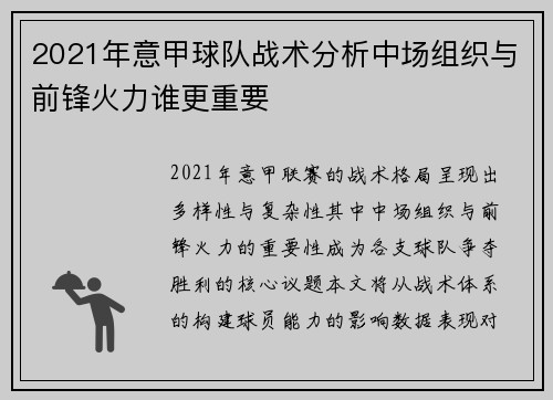 2021年意甲球队战术分析中场组织与前锋火力谁更重要