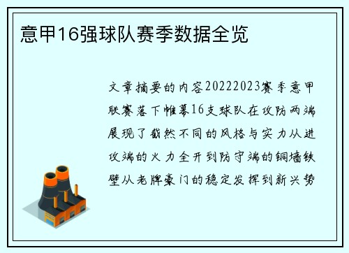 意甲16强球队赛季数据全览