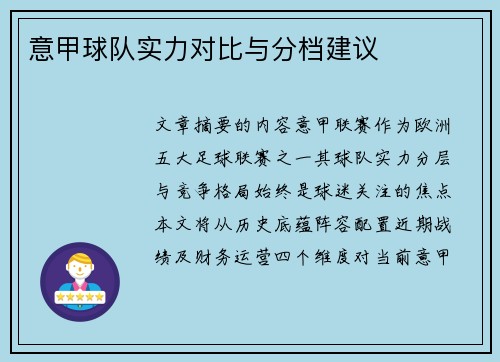 意甲球队实力对比与分档建议